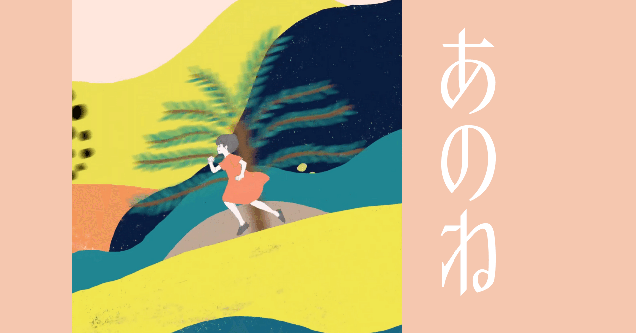 あのね あのね。