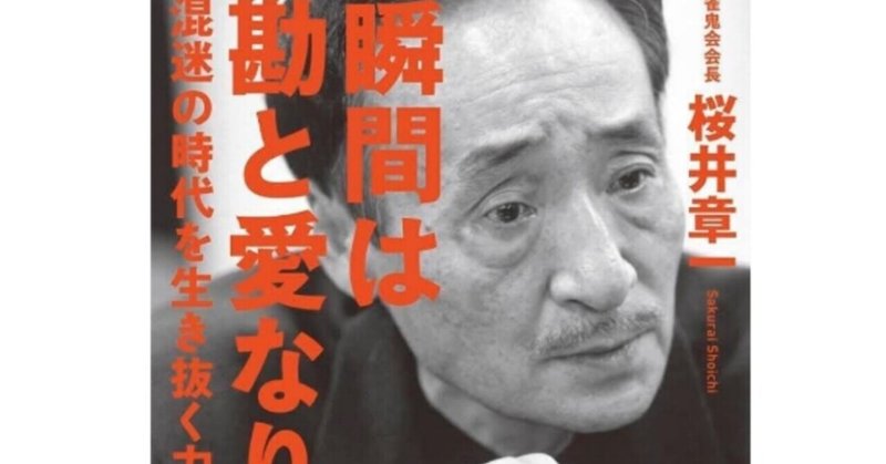 桜井章一 の新着タグ記事一覧 Note つくる つながる とどける 桜井章一 の新着タグ記事一覧 Note つくる つながる とどける