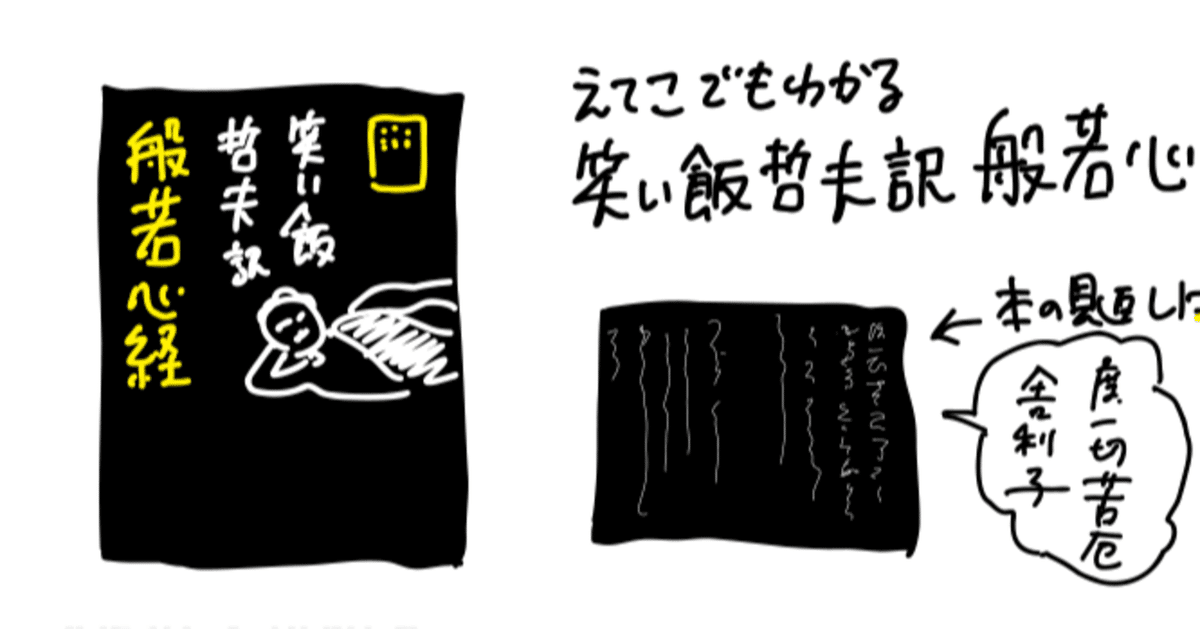 えてこでもわかる 笑い飯哲夫・訳 般若心経 (Kindle版)』｜感想