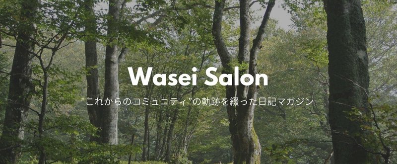 4/13 #WaseiSalon 日記「大切なメンバーが集結し始めました」