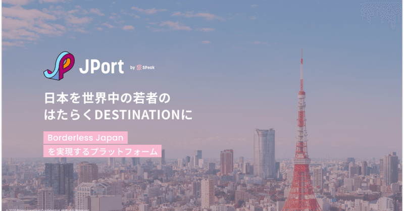 SPeakが『JPort』で目指す、Borderless Japan構想とは？