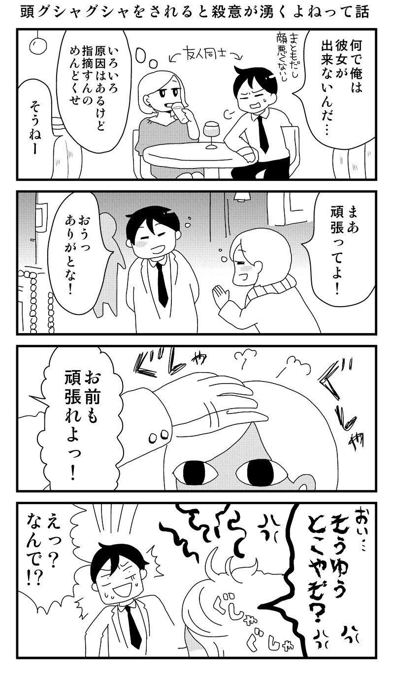 人の頭をなでるのは恋人以上になってから 男女問わず 一秒 マンガ家 Note 人の頭をなでるのは恋人以上になってから 男女問わず 一秒 マンガ家 Note