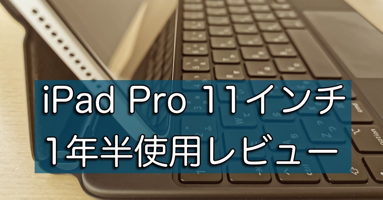 iPad Pro11インチ 長期使用(1年半)レビュー おすすめできる万能 iPad Pro11インチ 長期使用(1年半)レビュー おすすめできる万能