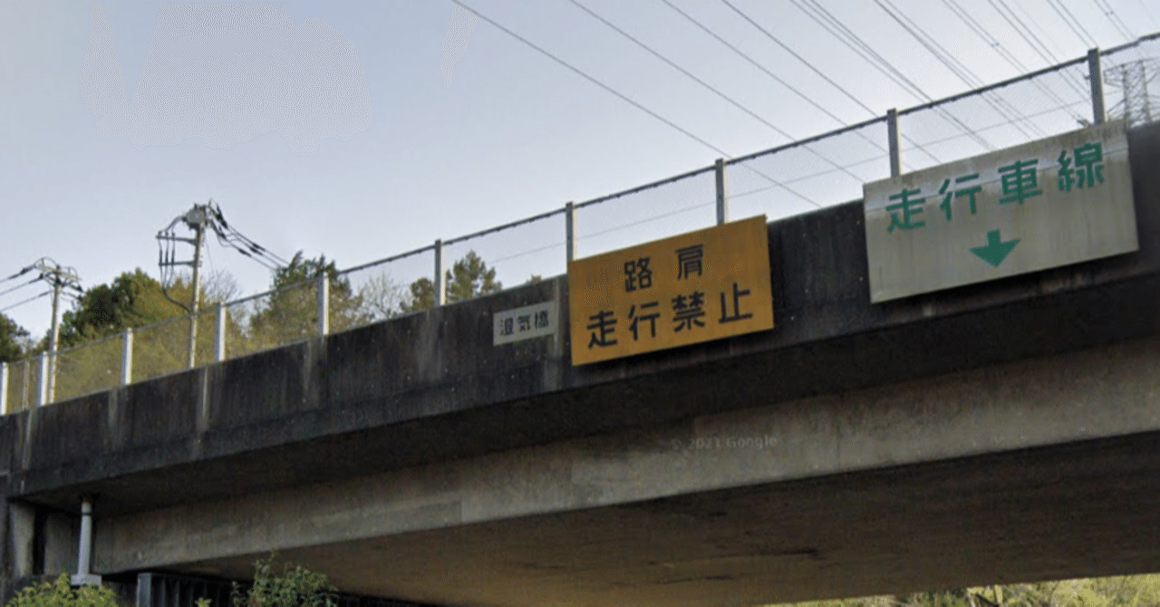 旅 跨道橋をめぐる冒険 お望月さん Note 旅 跨道橋をめぐる冒険 お望月さん Note