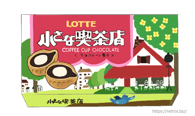 昭和の可愛いファンシーお菓子 小さな喫茶店 トロッコ Note 昭和の可愛いファンシーお菓子 小さな喫茶店 トロッコ Note