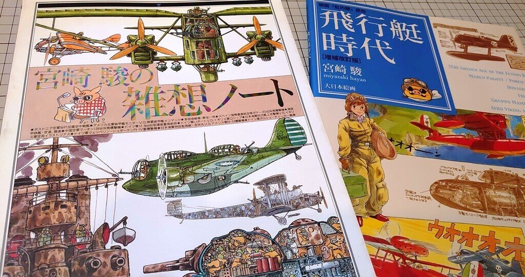 宮崎駿の雑想ノート　飛行艇時代 紅の豚』の原作「飛行艇時代」について - ひたすら映画を観