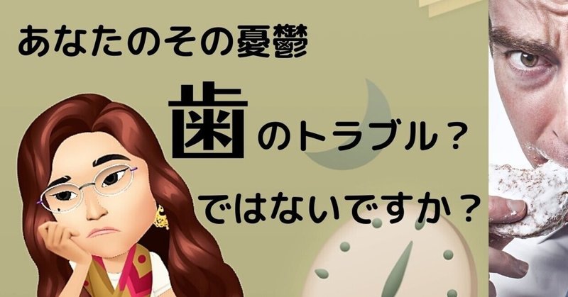 15年余り、歯医者に行かない私でも虫歯なし!ところが・・・寝ている時に起こるあれがひどい?歯医者に行ったら驚きの診断が!?歯のトラブルは虫歯だけじゃなかった!