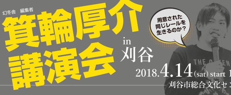 箕輪さん講演会への道のり⑩ 〜いよいよ。〜