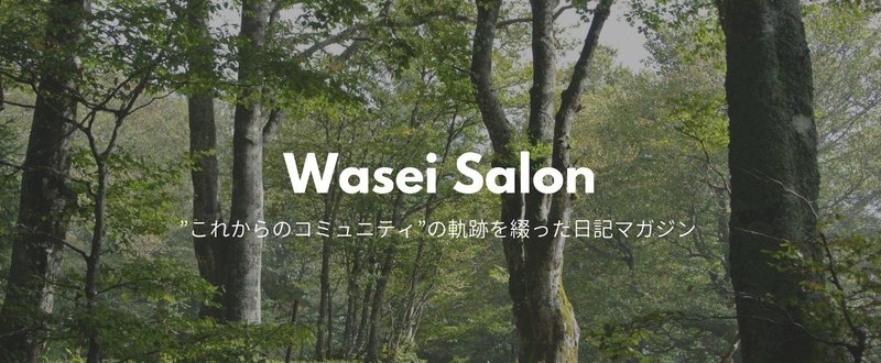 4/11 Wasei Salon（仮）日記はじめます