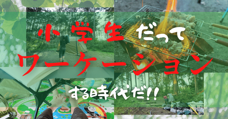 キャンプ場で子ども達が "オンライン授業" を受けてみたら、楽しすぎて家庭内SDGsになった話