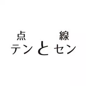 点と線