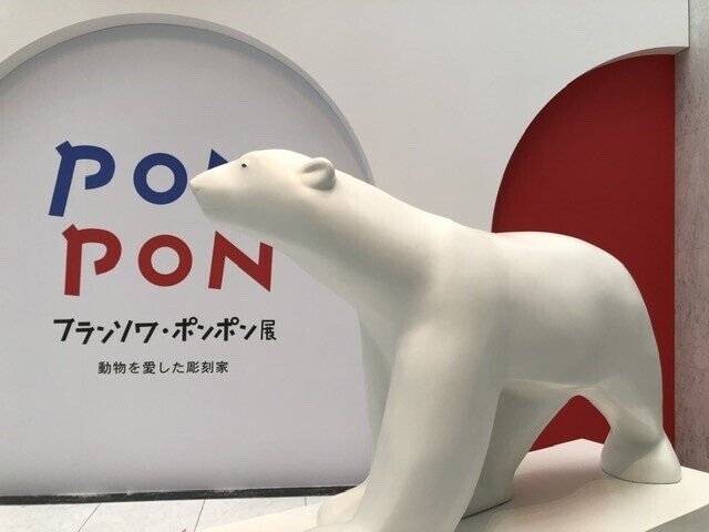 ぶらり美術散歩 〜動物たちへの優しいまなざし フランソワ・ポンポン展