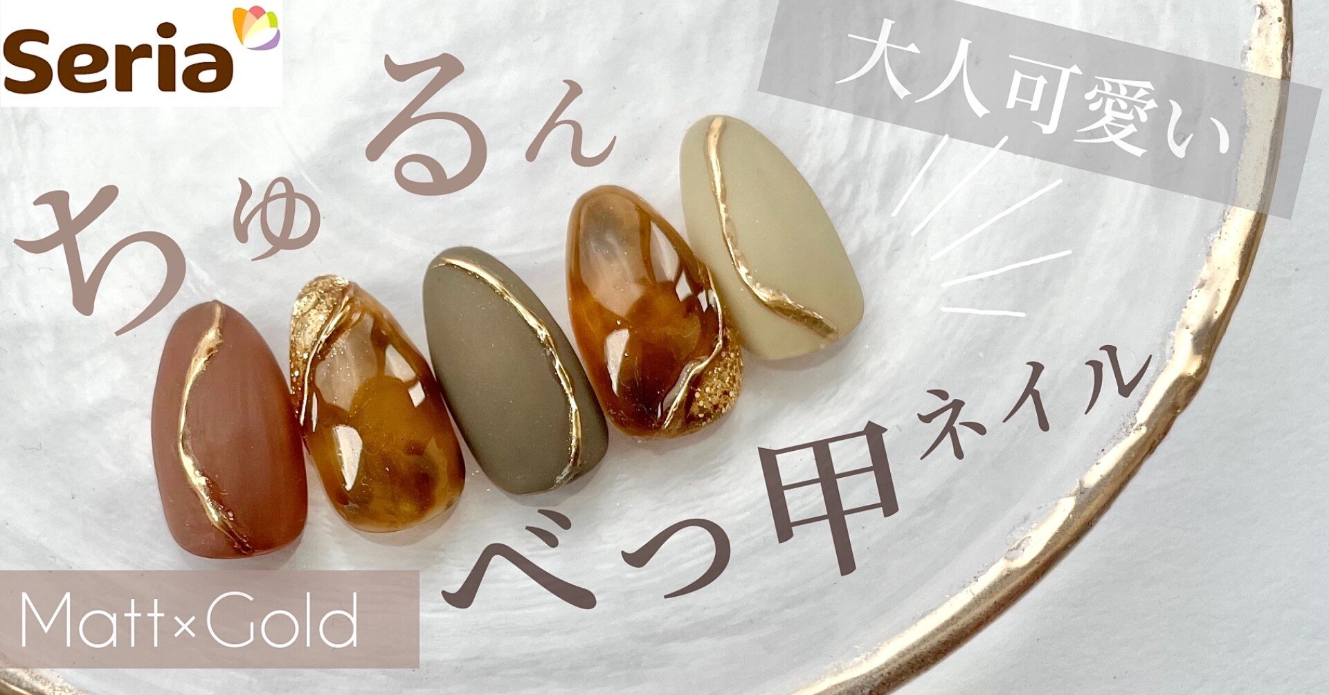 セリア ちゅるん 奥行きべっ甲ネイル ぼかしが苦手な方でも簡単に 大人可愛い秋ネイル Lueir Nail ルワネイル Enmi えんみ Note