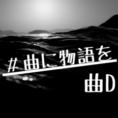 最終回!!【#曲に物語】「星の子ら/ 数理落語家 自然対数乃亭吟遊」曲D