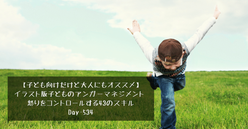 子ども向けだけど大人にもオススメ イラスト版子どものアンガーマネジメント 怒りをコントロールする43のスキル Day 534 野村尚史 Note