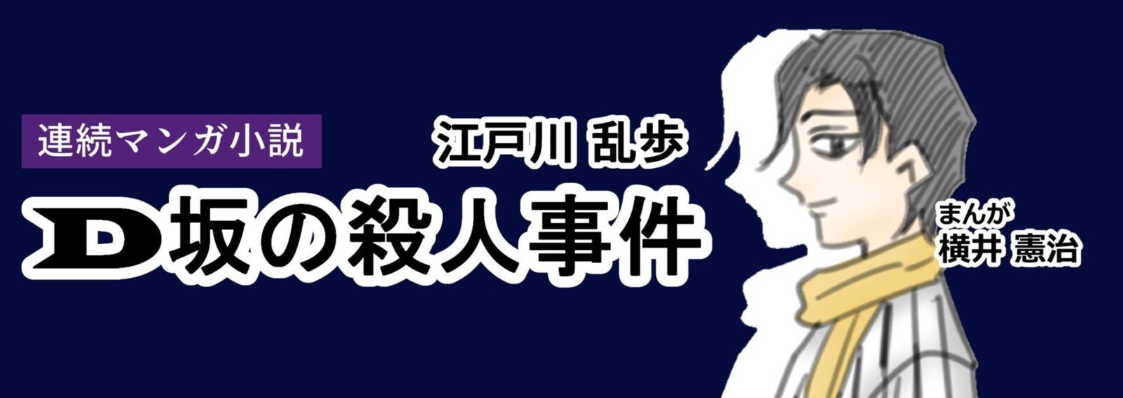 連続マンガ小説 江戸川乱歩 D坂の殺人事件 全6本 まんが 文学コミカライザー 横井憲治 Note
