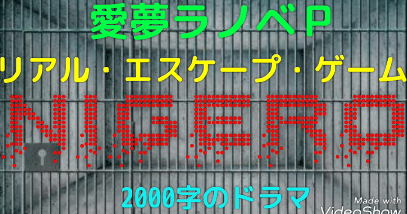 【2000字のドラマ⑤】リアル・エスケープ・ゲーム『ＮＩＧＥＲＯ』┃愛夢ラノベＰ《全自動人型ノベル作成ツール》