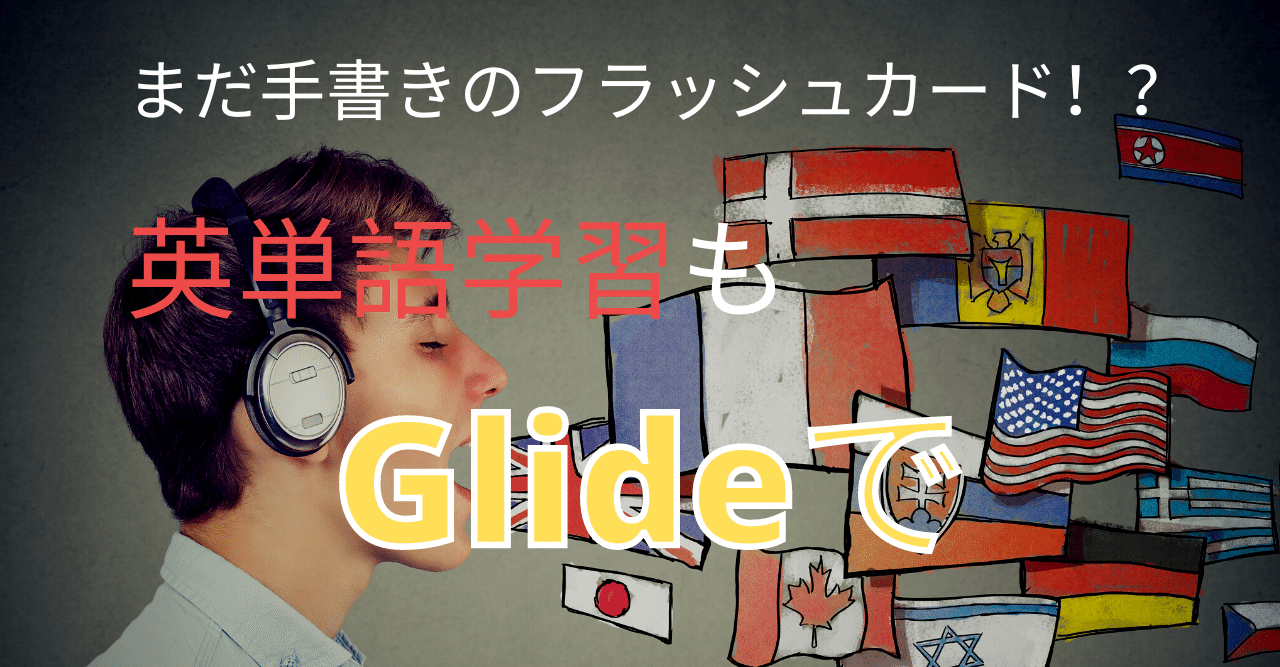 作れちゃう ネイティブの発音入りの単語学習アプリ ノーコード ツールglide 松井真也 新米ノーコーダー Note