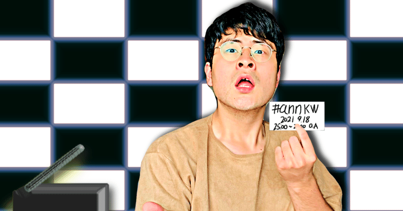 【 川添友太郎 の...、 ちゃっかりラジオリスナー0 】第298回 ニッポン放送 #annkw 2021 9.18 O.A 25:00〜27:00