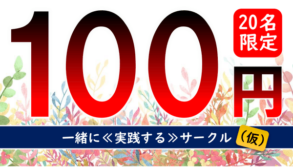 【限定20名様】100円プラン