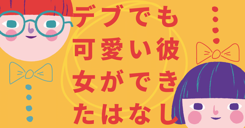 彼女欲しい の新着タグ記事一覧 Note つくる つながる とどける