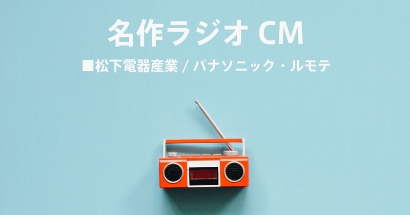 名作ラジオCM_444