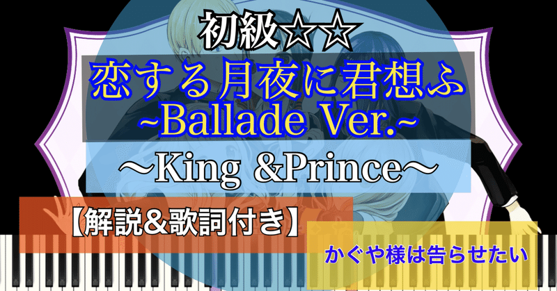 恋する月夜に君想ふ/King & Prince /piano【弾いちゃお！初級☆☆】
