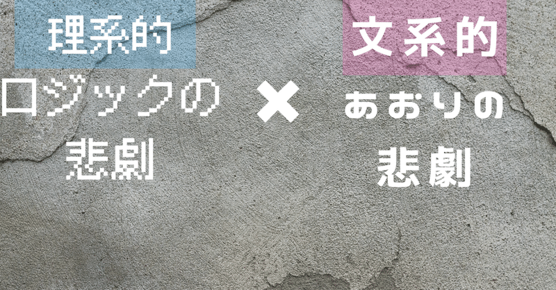 理系的ロジックの悲劇 文系的あおりの悲劇 Lisa 地方大学生 Note