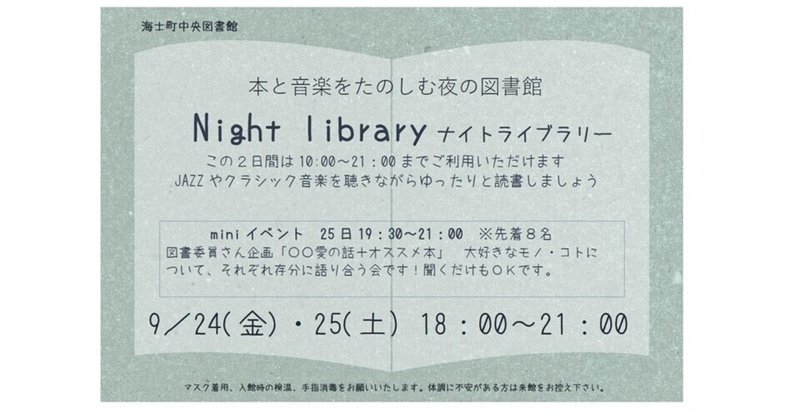 9/24、25　本と音楽をたのしむ夜の図書館　ナイトライブラリー（夜間開館）