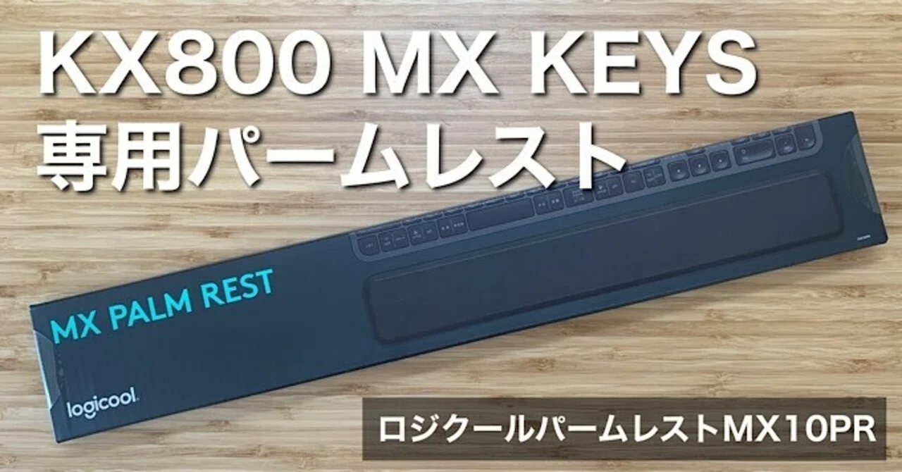 ロジクールパームレストMX10PRレビュー】MX KEYSとセットは最高｜みつ