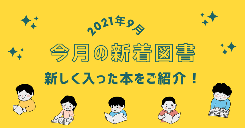 〈今月の新着図書〉新しくはいった本をご紹介！