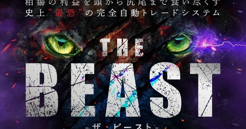 The Beast ザ ビースト 工藤総一郎のfx自動売買システムeaは副業で稼げる 詐欺 返金は 口コミは 評判評価は 徹底レビュー カズp Note The Beast ザ ビースト 工藤総一郎のfx自動売買システムeaは副業で稼げる 詐欺 返金は 口コミは 評判評価は 徹底レビュー カズp Note