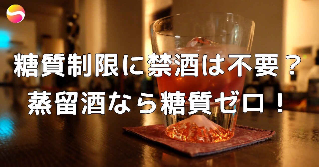 糖質制限に禁酒は不要 蒸留酒なら糖質0g 糖質制限ダイエットshiru2 Note