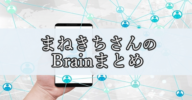 まねきちさんBrainまとめ