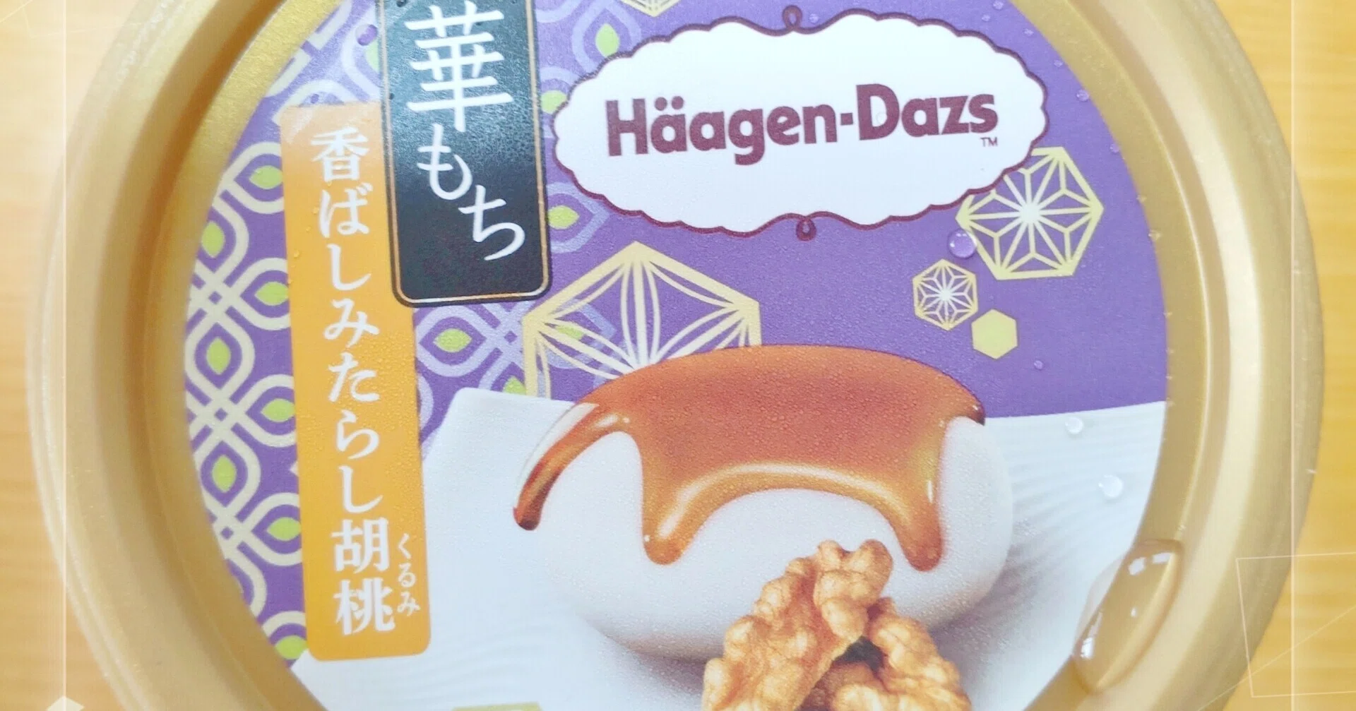 ハーゲンダッツの新作「香ばしみたらし胡桃」食べてみた！｜AKANE