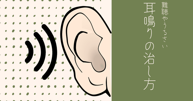 【耳の悩み】難聴やうるさい「耳鳴り」の治し方｜音響療法（補聴器）