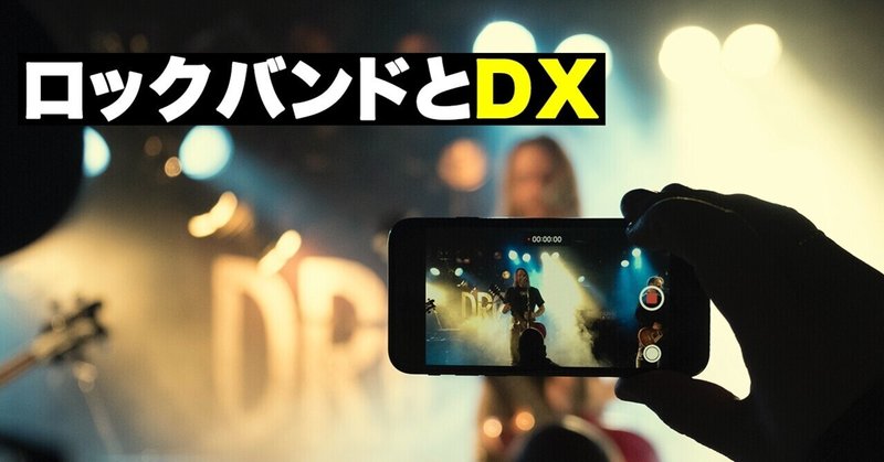 ロックバンドとDX | the marriage of creativity and digital