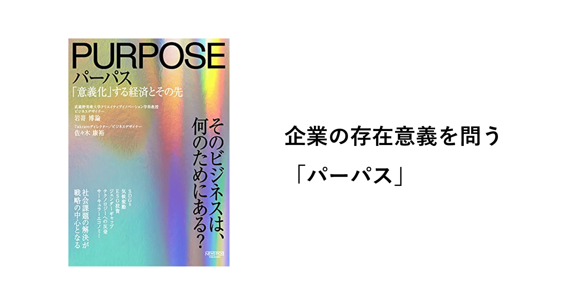 企業の存在意義を問う パーパス シュンスケ ナカムラ Note