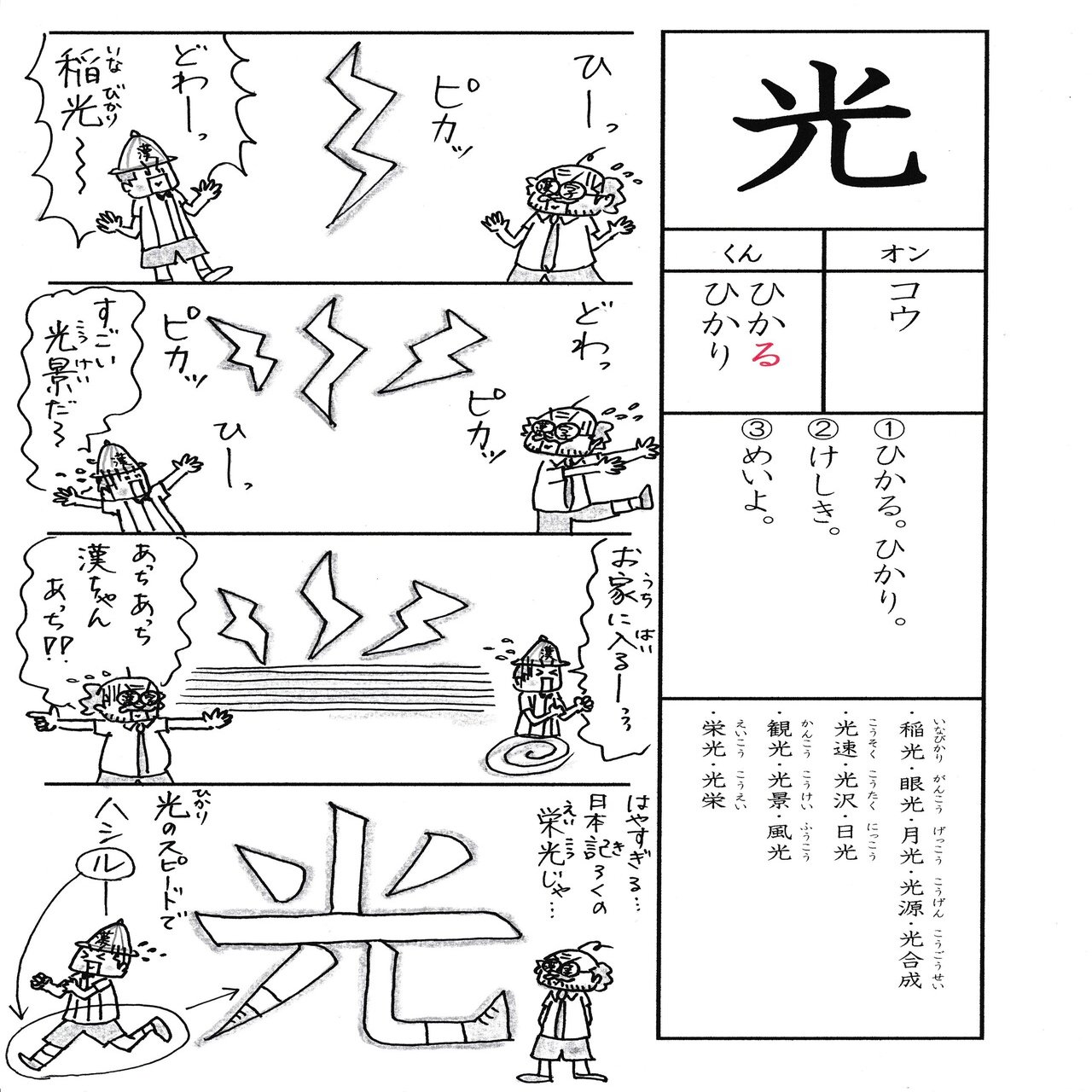 勉強法 小２の漢字 光 を覚える なるほど四コマ漫画 Sun Sunny D01 Note