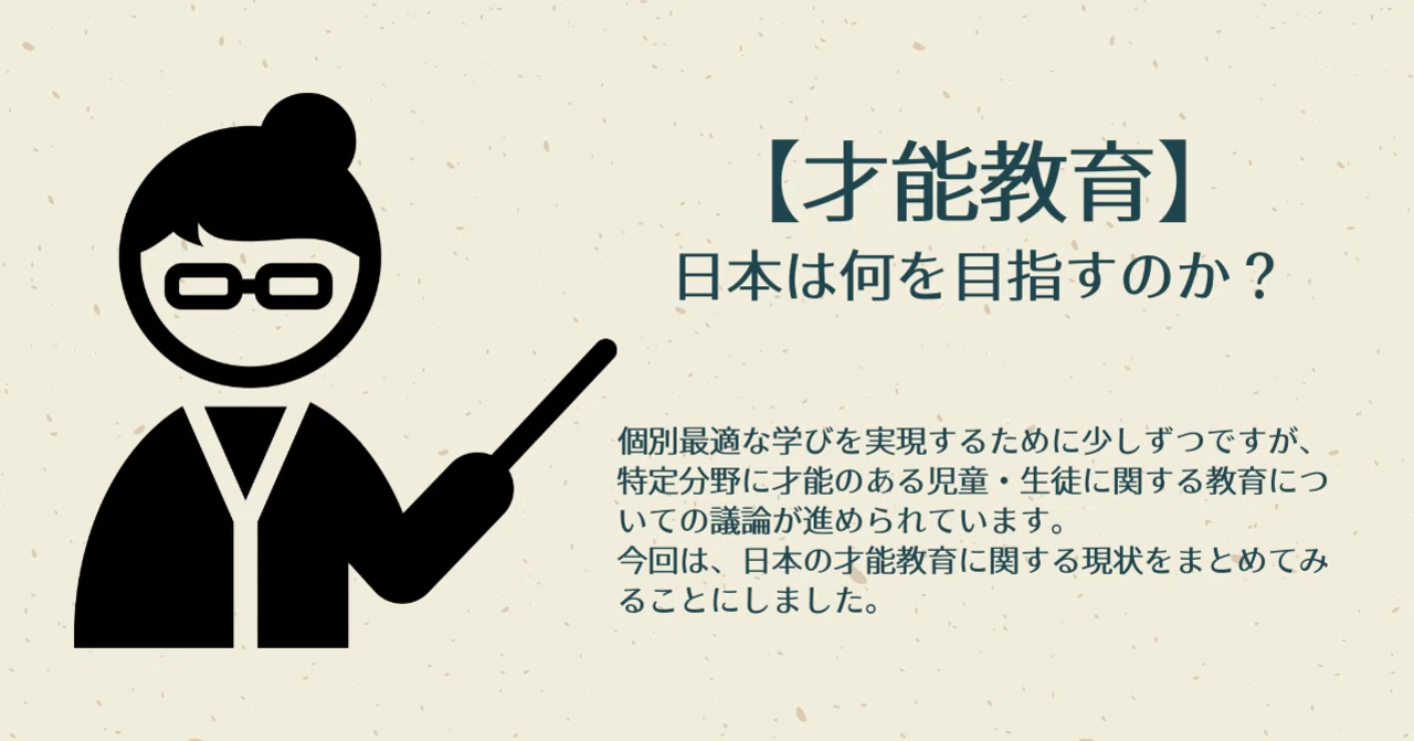 日本における 才能教育 とは何を目指すのか 中村恒太 なかむ Note 日本における 才能教育 とは何を目指すのか 中村恒太 なかむ Note
