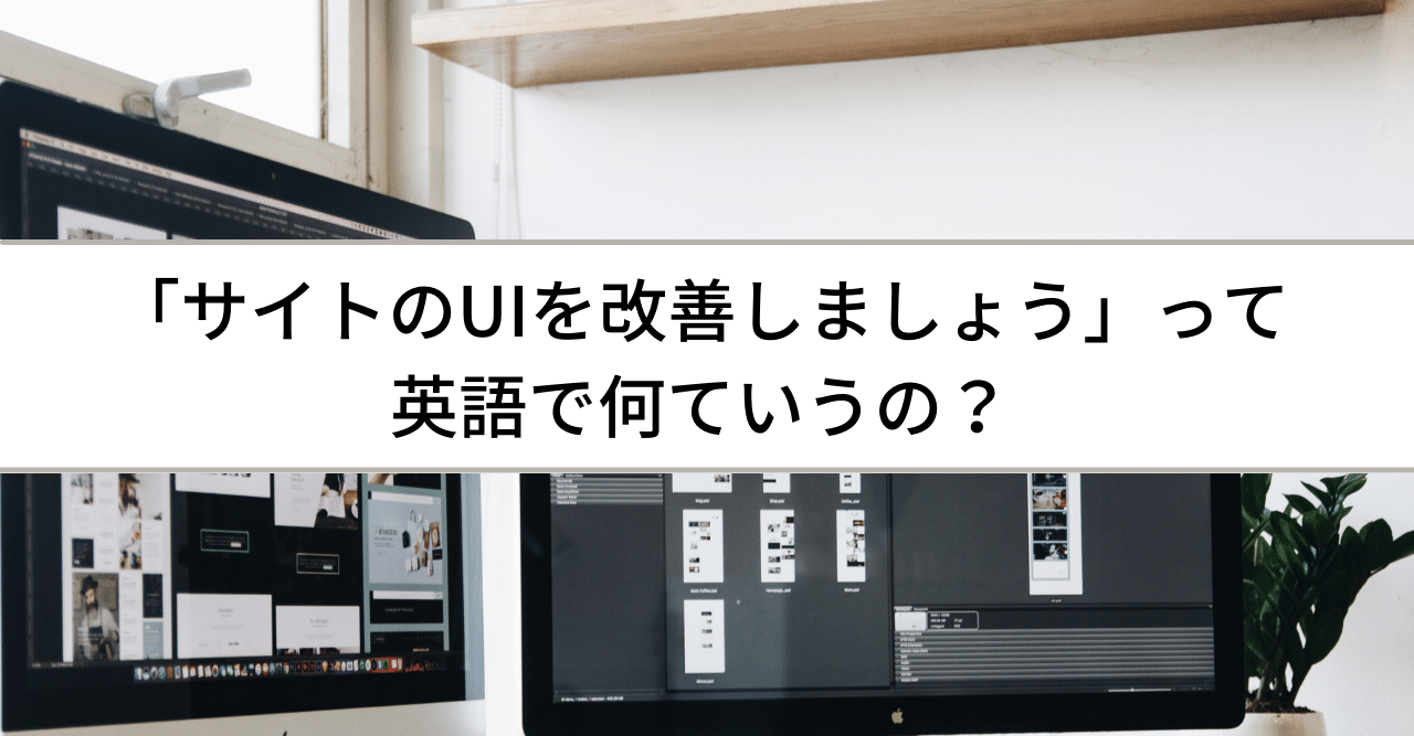 サイトのuiを改善しましょう は英語で 明日から使えるビジネス英語 Chai ミレニアルズのビジネス英語 Note サイトのuiを改善しましょう は英語で 明日から使えるビジネス英語 Chai ミレニアルズのビジネス英語 Note