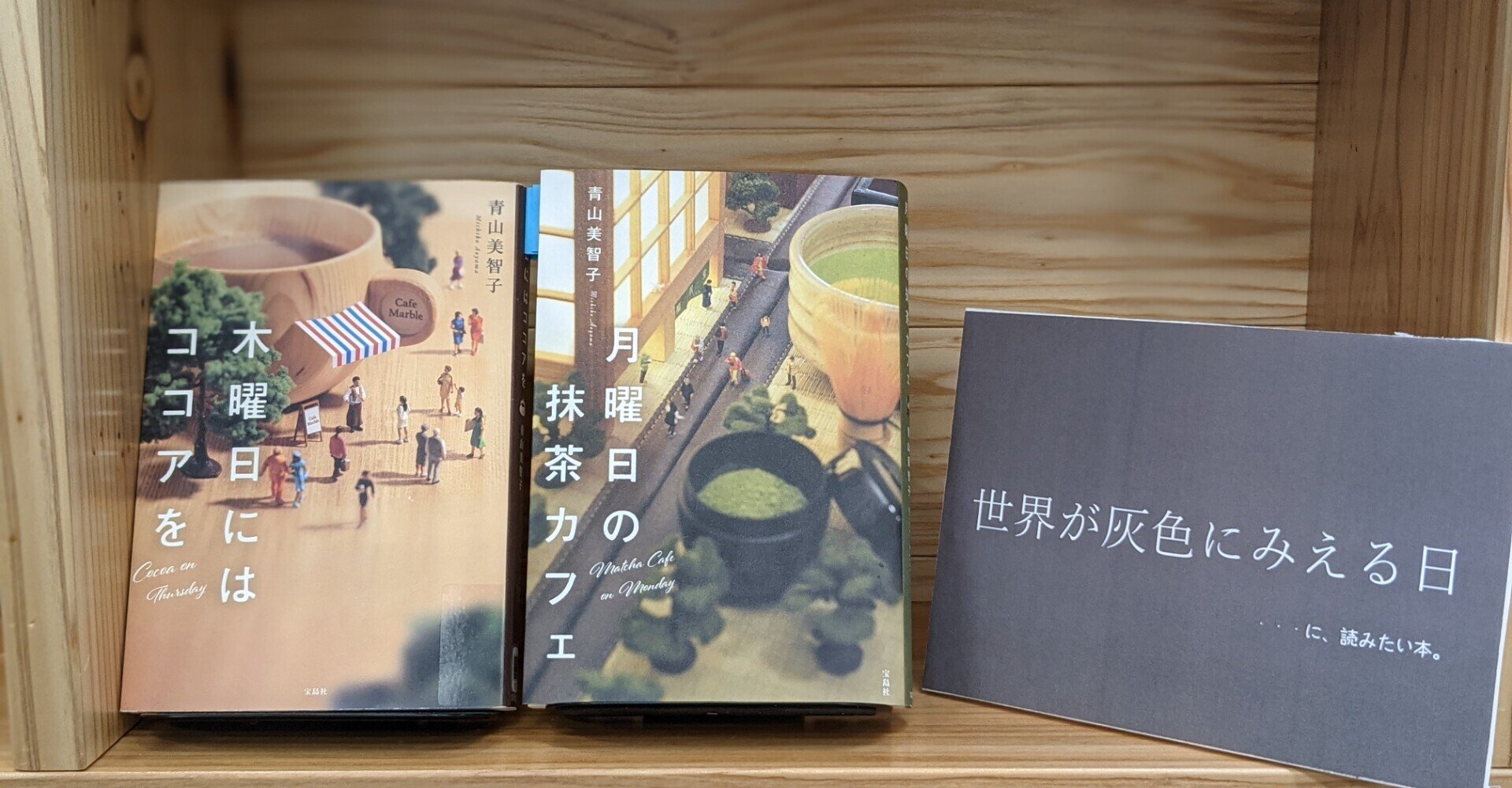 完読・感動『月曜日の抹茶カフェ』（青山美智子）｜小宮山剛