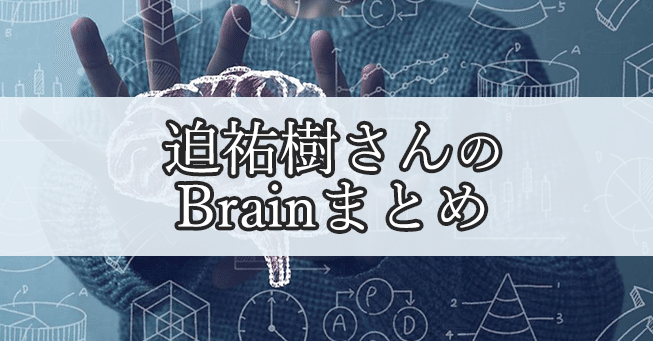 迫さんBrainまとめ