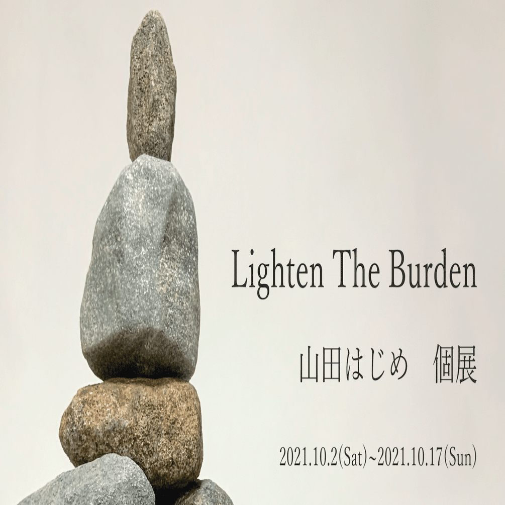 山田はじめ 山田はじめ 個展『Lighten The Burden』 ステイトメント｜山田 はじめ