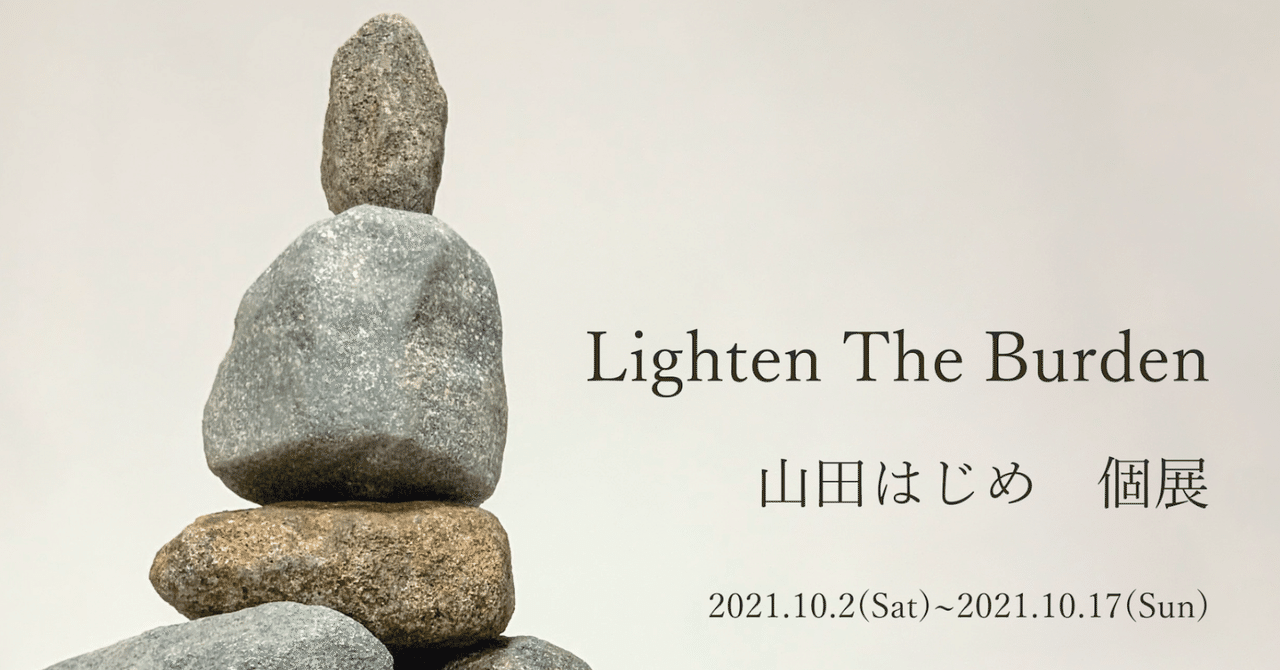 山田はじめ 個展『Lighten The Burden』 ステイトメント｜山田 はじめ
