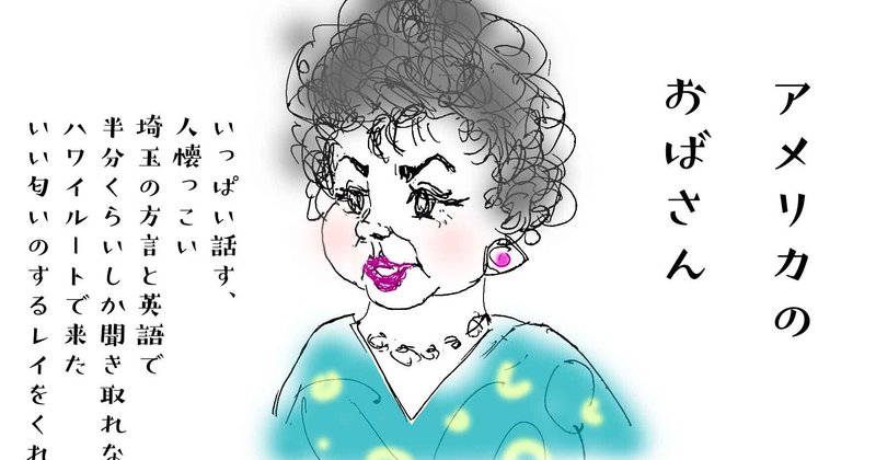 アメリカのおばさんの話 芝崎るみ Note アメリカのおばさんの話 芝崎るみ Note