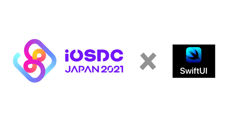 SwiftUIに着目してiOSDC Japan 2021を振り返る