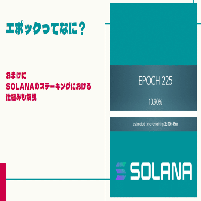 エポックってなに？【Solanaにおけるステーキングの仕組みも解説】｜るー