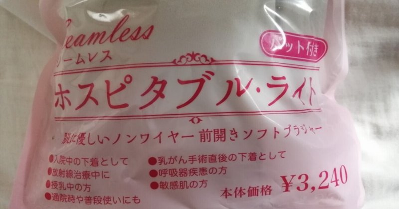 緊急事態宣言やっちゅうのに、乳がんと言われましてん。029