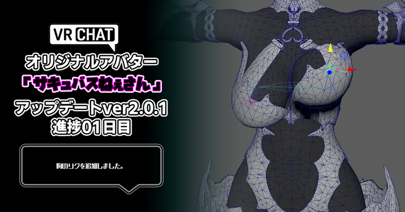 【ver2.0.1アップデート記録】VRChatアバター、オリジナル3Dモデル「サキュバスねぇさん」進捗日記01日目。スーパーゲームクリエイター「はるひめ」VRC